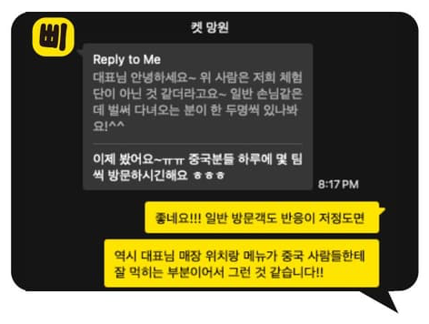 망원동 디저트카페 대표님 — 시작 1달 만에, 중국 손님 방문 시작 카카오톡 대화 화면 (매장명 가림)