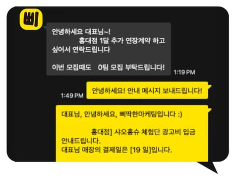 홍대 고깃집 대표님 — 1달 더 — 먼저 연장 요청 카카오톡 대화 화면 (매장명 가림)