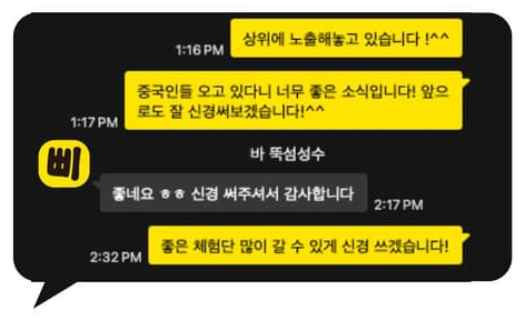 성수 주점 대표님 — 시작 2달 만에, 중국 손님이 늘기 시작 카카오톡 대화 화면 (매장명 가림)