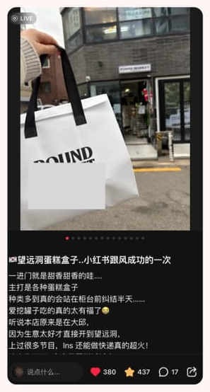 샤오홍슈 체험단 포스팅 상위 도달 사례 — 망원 케이크 후기 (좋아요 380 · 저장 437)