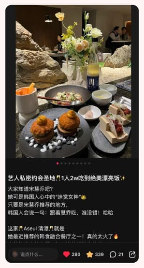 샤오홍슈 체험단 포스팅 상위 도달 사례 — 청담 레스토랑 후기 (좋아요 280 · 저장 339)